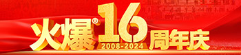 火爆網(wǎng)16周年慶典！