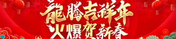 龍騰吉祥年，火爆賀新春！