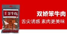 湖南雙嬌食品有限公司