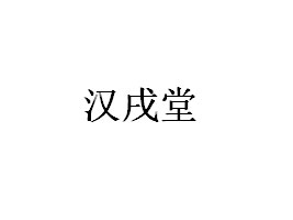 ݝhʳƷ޹˾