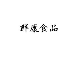 ȺʳƷ޹˾