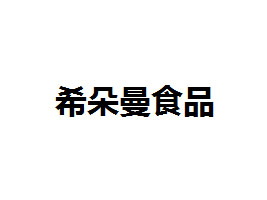 (yng)ϣʳƷ޹˾