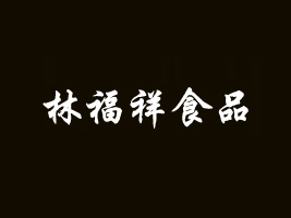 \(yn)}^(q)ָʳƷ޹˾
