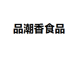 ^ƷʳƷ޹˾