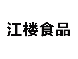 ɶʳƷ޹˾