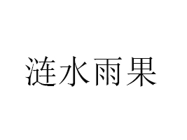 iˮr(nng)I(y)l(f)չ޹˾