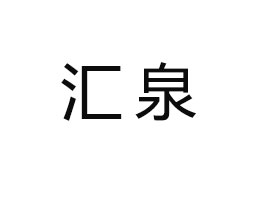 ĴʡRȪ^ʳƷ޹˾