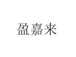 г^(q)ӯ΁(li)ʳƷ޹˾