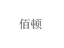 аDʳƷ޹˾