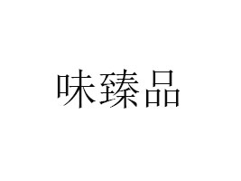 ϷζƷʳƷƼ޹˾