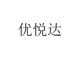 ^Ѓ(yu)_(d)ʳƷƼ޹˾