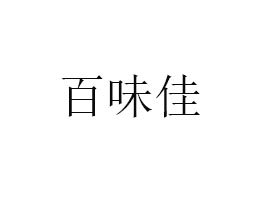 ζʳƷ޹˾