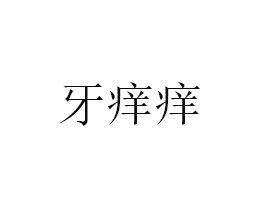 L(zhng)ɳWWʳƷ޹˾