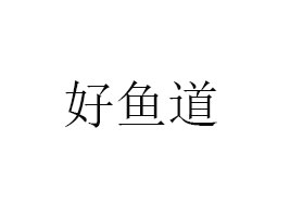 |ʳƷ޹˾