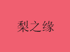XɽhdʳƷ޹˾