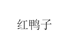 tʳƷ_l(f)޹˾