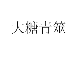南京大糖青筮食品有限公司