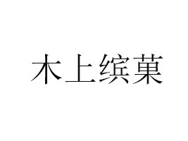 VݻкʳƷ޹˾