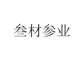ʡąI(y)؟(z)ι˾