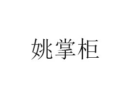 KҦƹʳƷ޹˾