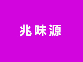 ζԴʳƷƼ޹˾
