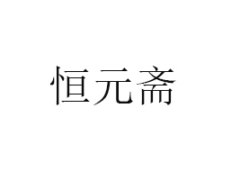 dԪSʳƷ޹˾