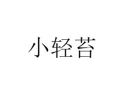 xAʳƷ޹˾