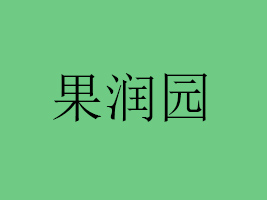 \(yn)й@ʳƷ޹˾