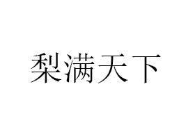 R(yng)MʳƷ޹˾