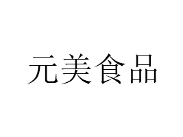 ^ԪʳƷ޹˾