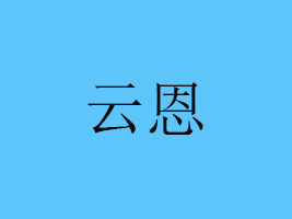 ƶa(chn)I(y)޹˾