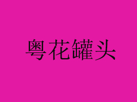 ɽ혵^(q)^ʳƷ޹˾