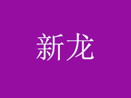 ʳƷ(_(ti))޹˾