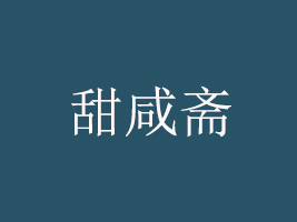 SʳƷ޹˾