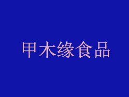 ϼľʳƷ޹˾