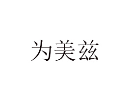ƝʳƷ޹˾