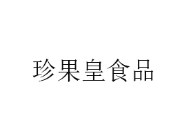 VʳƷ޹˾