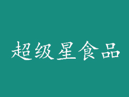 ɽϺ(j)ʳƷ޹˾
