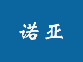 威海諾亞進(jìn)出口有限公司