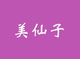 ʯfʳƷ޹˾