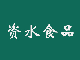 YˮʳƷ_l(f)޹˾