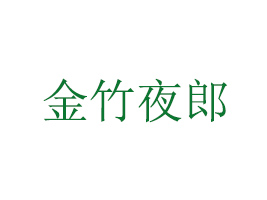 FL(zhng)혽ҹʳƷ޹˾