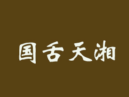 χ(gu)ʳƷ޹˾
