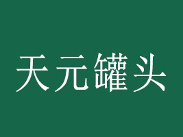 ˲Ԫ^޹˾