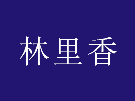 ʳƷ޹˾