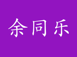 ͬ(sh)I(y)޹˾