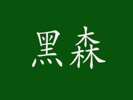 ɭGɫʳƷF(tun)޹˾