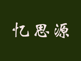 ˼ԴʳƷ޹˾