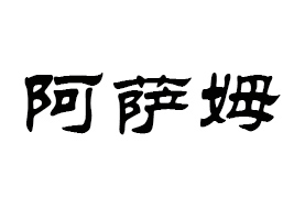 ɽ|_(d)ƠƼl(f)չ޹˾