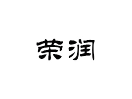 Ϙs(rn)ʳƷ޹˾